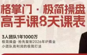 格掌门·极简超盘高手8天新年大课(26年3月4-13日)-识享社