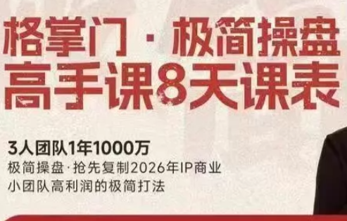 格掌门·极简超盘高手8天新年大课(26年3月4-13日)-识享社