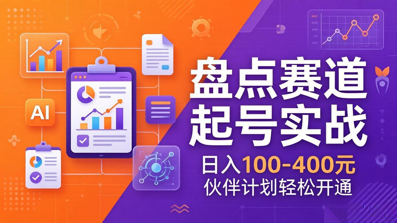 TOP盘点赛道起号实战:十大系列+AI文案+高清剪辑,日入100-400元伙伴计划轻松开通-识享社
