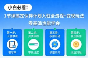 小白必看！1节课搞定伙伴计划入驻全流程+变现玩法，零基础也能学会-识享社
