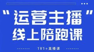 猴帝1600线上课,拉爆自然流,做懂流量的主播,新规政策下,自然流破圈攻略【更新26年3月16日】-识享社