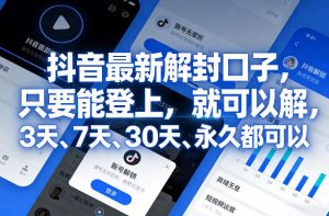 抖音最新解封口子，只要能登上，就可以解，3天、7天、30天、永久都可以-识享社