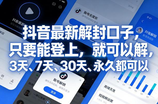 抖音最新解封口子，只要能登上，就可以解，3天、7天、30天、永久都可以-识享社