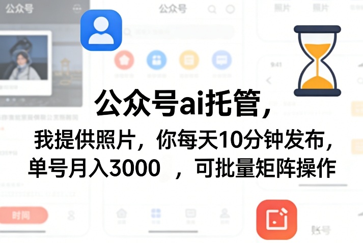 公众号ai托管，我提供照片，你每天10分钟发布，单号月入3000＋，可批量矩阵操作【揭秘】-识享社