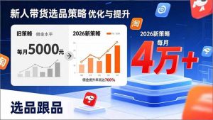 新人带货别瞎选品！这套2026全新选品跟品策略，让我的佣金从0做到每月4万+-识享社