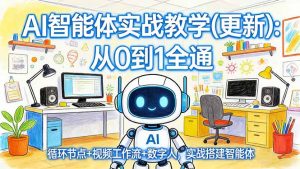 AI智能体实战教学(更新-识享社