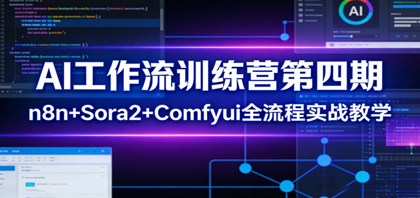 图片[1]-AI工作流训练营第四期：n8n+Sora2+Comfyui全流程实战教学-识享社