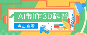 30条作品涨粉10W+！用AI制作儿童安全3D科普视频，家长纷纷转发，互动拉满-识享社