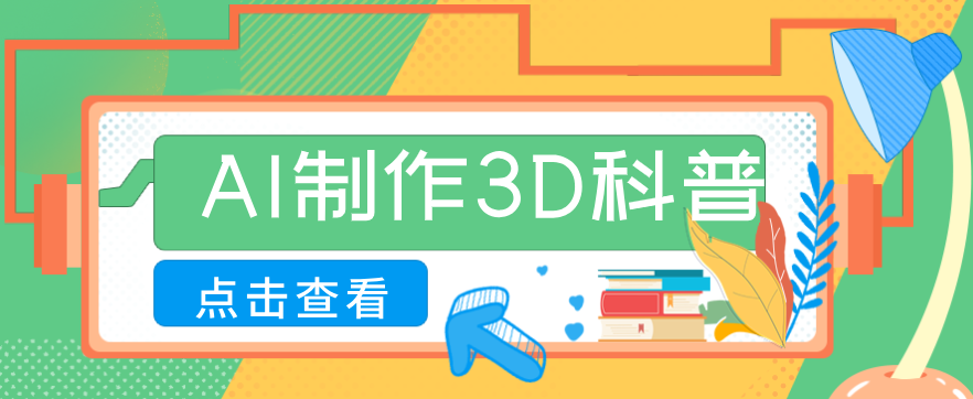 30条作品涨粉10W+!用AI制作儿童安全3D科普视频,家长纷纷转发,互动拉满-识享社