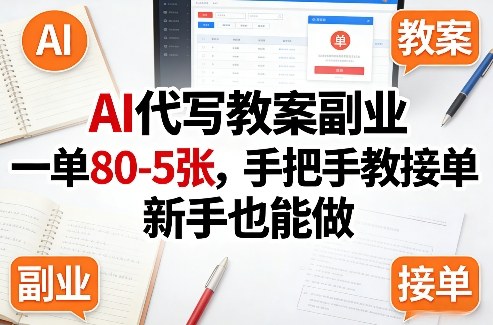 AI代写教案副业,一单80-5张,手把手教接单,新手也能做-识享社