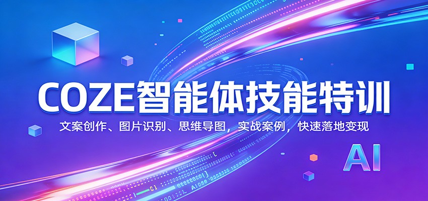 COZE智能体技能特训:文案创作、图片识别、思维导图,实战案例,快速落地变现-识享社