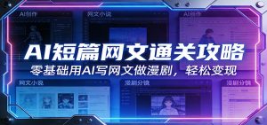 AI短篇网文通关攻略：零基础用AI写网文做漫剧，轻松变现-识享社