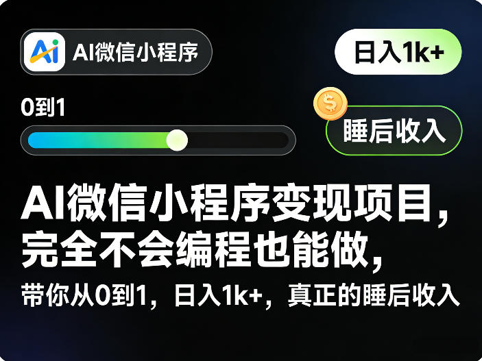 AI微信小程序变现项目,完全不会编程也能做,带你从0到1,日入1k+,真正的睡后收入-识享社