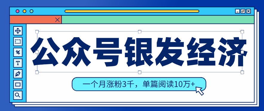 公众号老年哲学鸡汤赛道,一个月涨粉3千,单篇阅读10万+(详细操作教程)-识享社