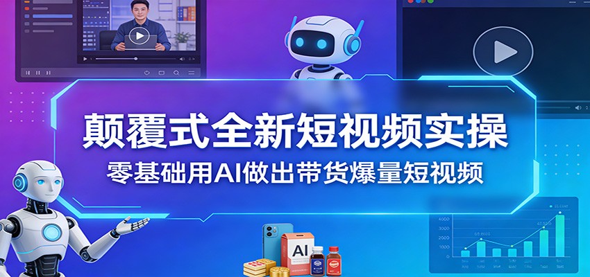 图片[1]-颠覆式全新短视频实操，零基础用AI做出带货爆量短视频-识享社