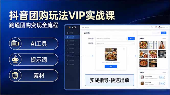 抖音团购玩法VIP实战课-更新:原创视频制作+全国地址挂载+AI工具+提示词+素材,全流程-识享社