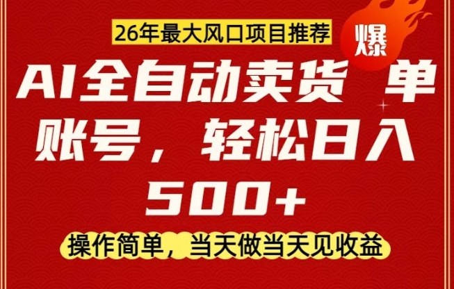 0成本AI卖货,当天做当天变现,单账号轻松日入5张+,26年最大风口项目【揭秘】-识享社