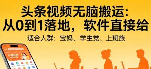头条视频自动化AI无脑搬运：从0到1落地，软件直接给【揭秘】-识享社