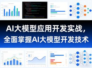 AI大模型应用开发实战，全面掌握AI大模型开发技术-识享社