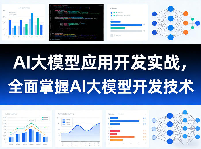 AI大模型应用开发实战，全面掌握AI大模型开发技术-识享社