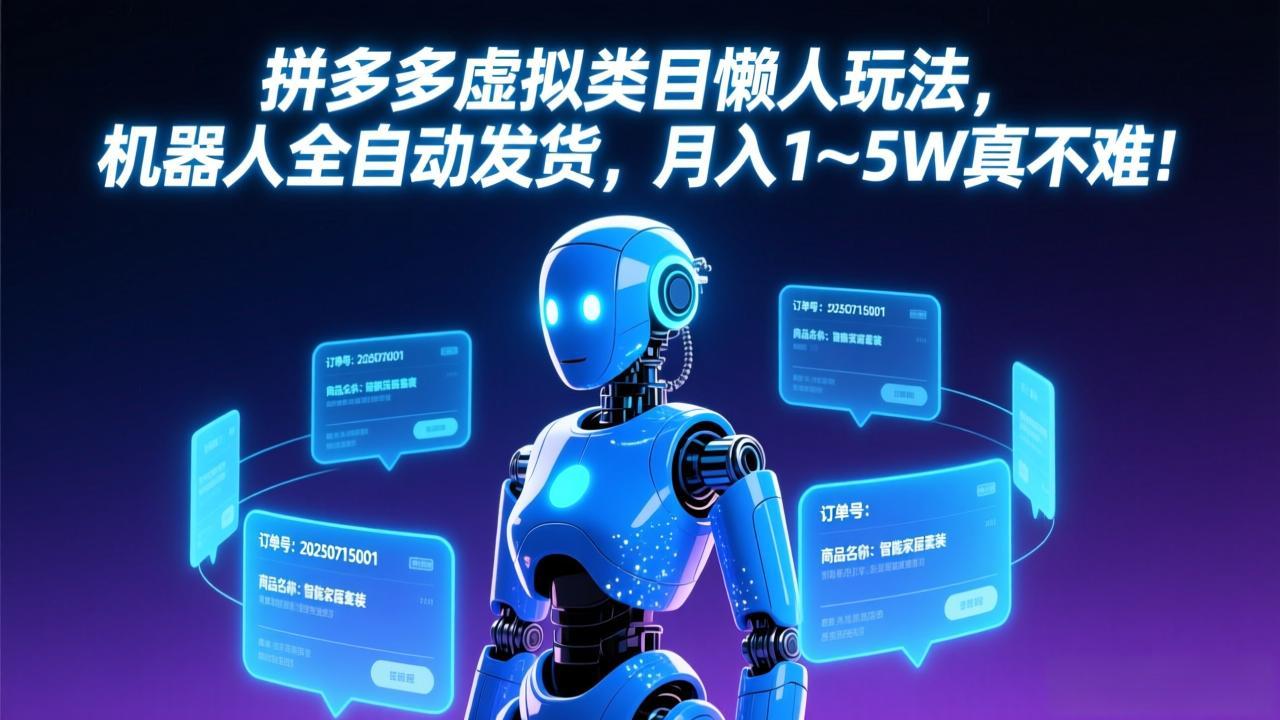 拼多多虚拟类目懒人玩法,机器人全自动发货,月入 1-5W 真不难!-识享社