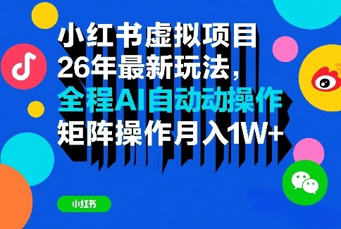 小红书虚拟项目26年最新玩法,全程AI自动操作,矩阵操作月入1W+【揭秘】-识享社