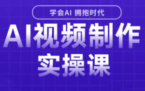白羊老师·Ai视频制作实操课(更新3月)-识享社