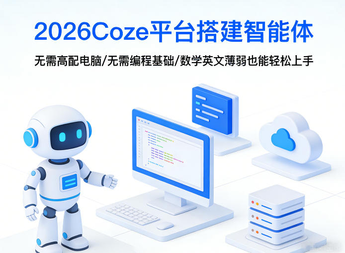 2026Coze平台搭建智能体,无需高配电脑、无需编程基础,哪怕数学和英文薄弱也能轻松上手-识享社