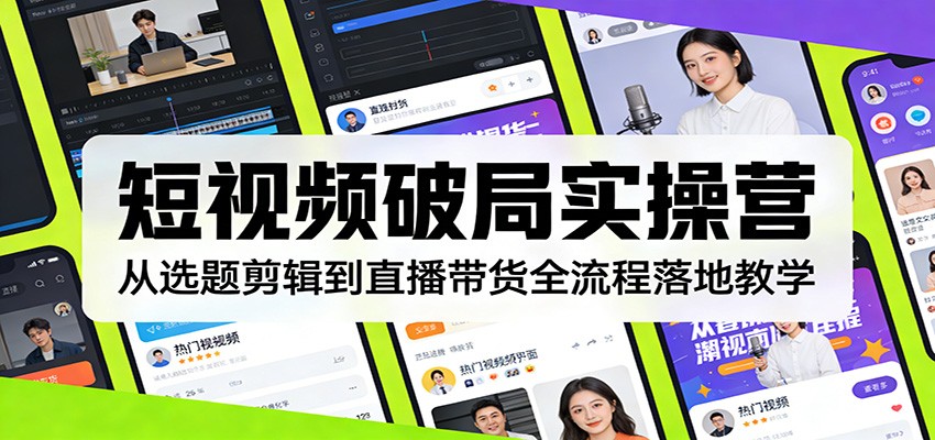 图片[1]-短视频破局实操营：从选题剪辑到直播带货全流程落地教学-识享社