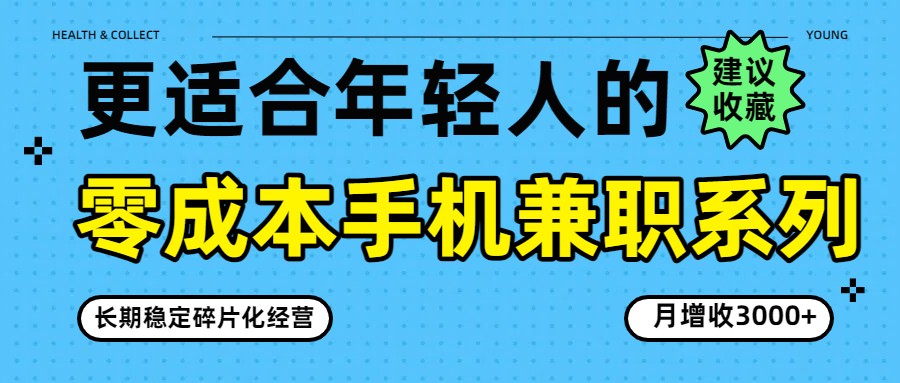 图片[1]-零成本手机兼职系列，长期稳定碎片化经营，月增收3000+-识享社