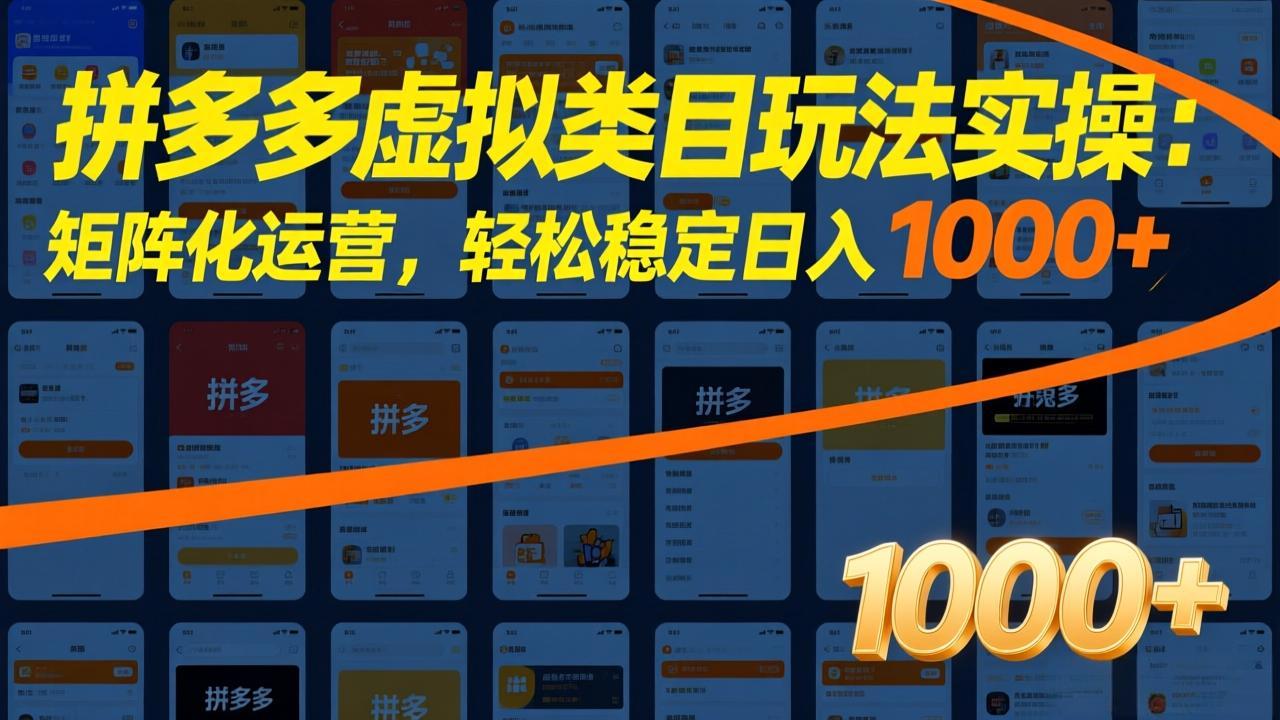 拼多多虚拟类目玩法实操:矩阵化运营,轻松稳定日入 1000+-识享社