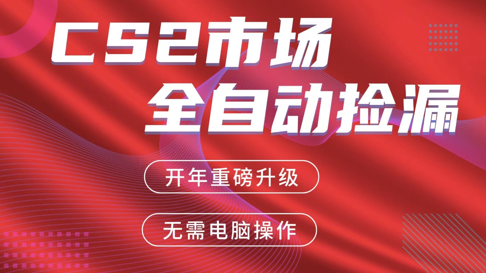 图片[1]-交易平台自动捡漏赚米，蓝海市场，手机即可完成所有操作，稳定每日300+-识享社