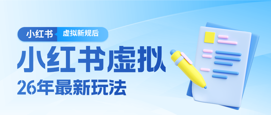 图片[1]-26小红书虚拟新规落地后新玩法，把握新风向轻松日入600＋-识享社