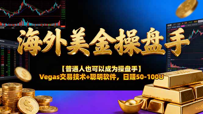 海外美金操盘手技术【普通人操盘手手册】Vegas交易技术+聪明软件,日赚50-100U-识享社
