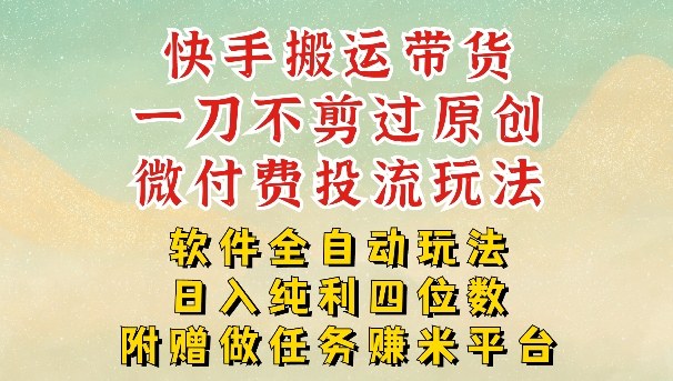 2026最新最全快手搬运带货方法,一刀不剪过原创,轻松带你日入四位数【揭秘】-识享社