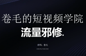 卷毛的短视频学院流量邪修-识享社