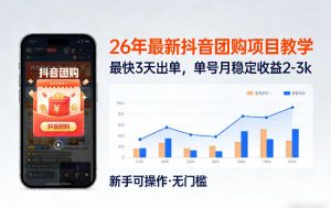 26年最新抖音团购项目教学，0门槛，最快3天出单，单号月稳定收益2-3k(更新3月19日)-识享社