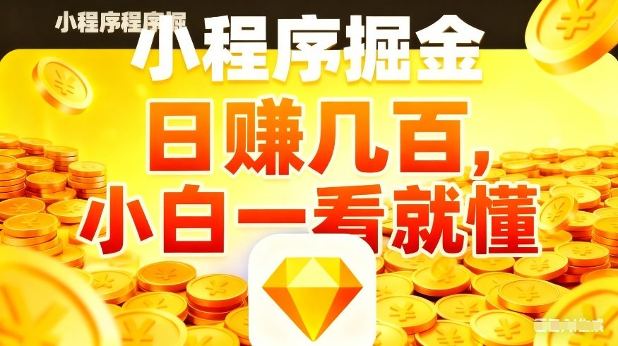 微信小程序掘金项目,不用复杂操作,5分钟就能学会上手操作,日入几张【揭秘】-识享社