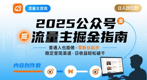 公众号流量主变现项目,普通人也能通过这个项目日入四位数(更新26年3月)-识享社