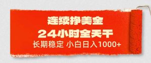 连续挣美金，24小时全天干，长期稳定，小白日入1000+-识享社