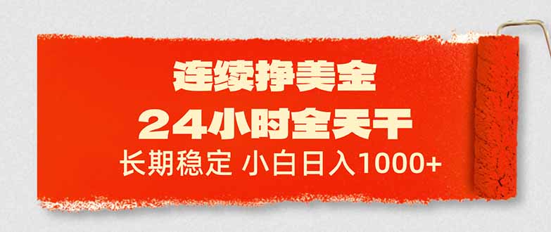 连续挣美金，24小时全天干，长期稳定，小白日入1000+-识享社