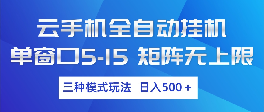 图片[1]-云手机全自动挂机 三种模式玩法 日入500+-识享社