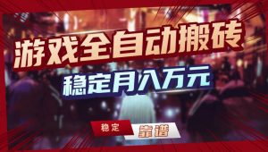【独家】游戏全自动搬砖，无需人工操作，日收益1k+，任何人可以做【揭秘】-识享社