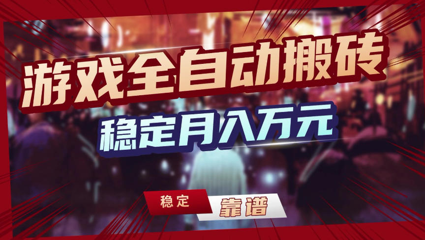 【独家】游戏全自动搬砖,无需人工操作,日收益1k+,任何人可以做【揭秘】-识享社