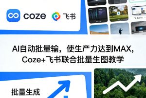 AI自动批量输,使生产力达到MAX,Coze+飞书联合批量生图教学-识享社
