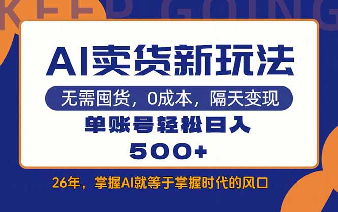 AI卖货最新教学，每天十几分钟，单账号轻松日入500+-识享社