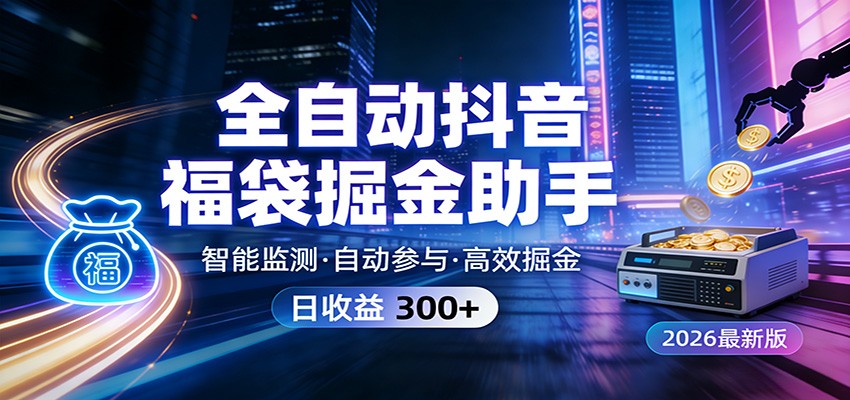 全自动抖音福袋掘金助手 24小时无人值守·一台设备日收益300+-识享社
