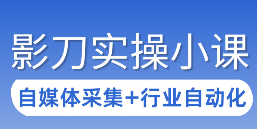 3天攻克影刀RPA:自媒体数据采集+行业自动化全流程-识享社
