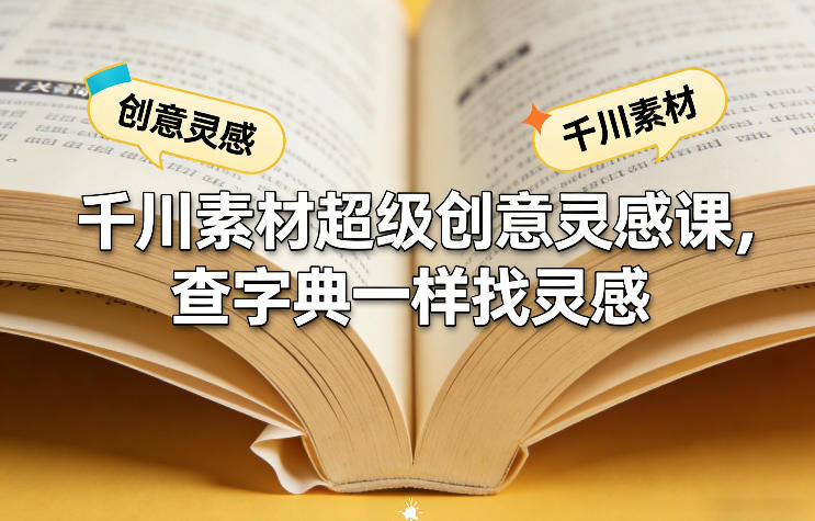 千川素材超级创意灵感课,查字典一样找灵感-识享社