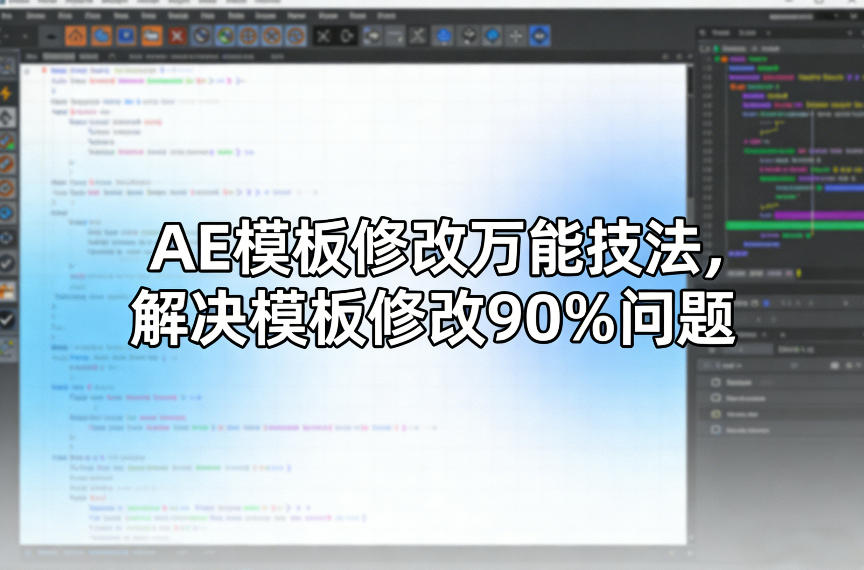 AE模板修改万能技法,解决模板修改90%问题-识享社